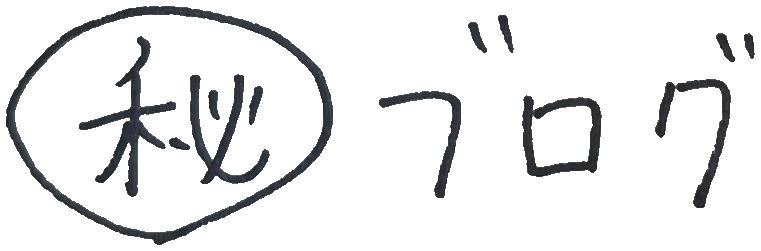 ㊙ブログ