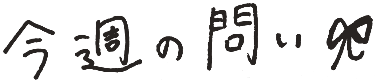 今週の問い