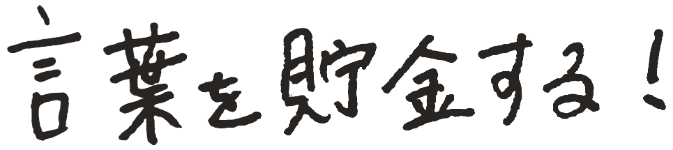 言葉を貯金する！