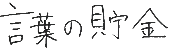 言葉の貯金