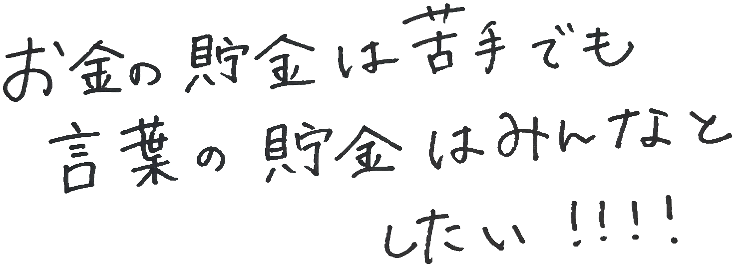 お金の貯金は苦手でも言葉の貯金はみんなとしたい